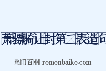 萧骠骑让封第二表造句是什么意思的图片